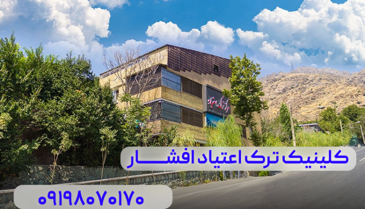کلینیک ترک اعتیاد افشار