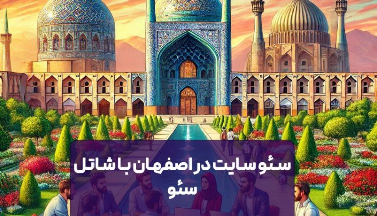 سئو سایت در اصفهان با شاتل سئو