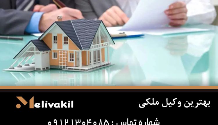 بهترین وکیل ملکی