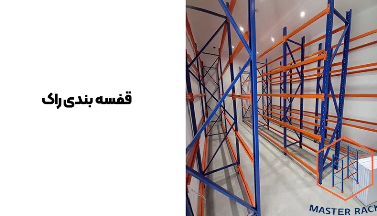 قفسه بندی راک