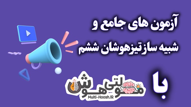 آزمون جامع بهمن ماه ششم
