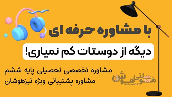 مشاوره تحصیلی ششم ابتدایی