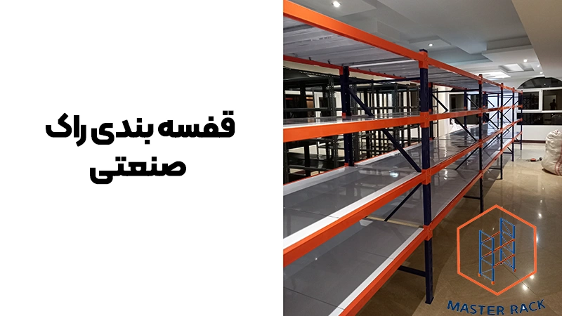 قفسه بندی راک صنعتی
