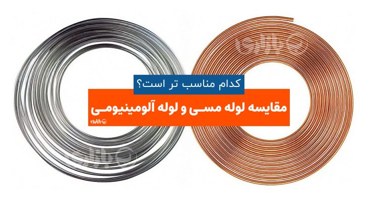 مقایسه لوله مسی و لوله آلومینیومی