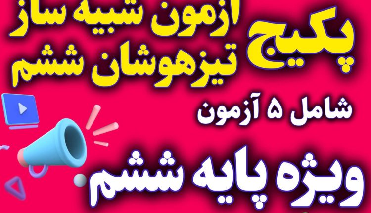 آزمون شبیه ساز تیزهوشان ششم