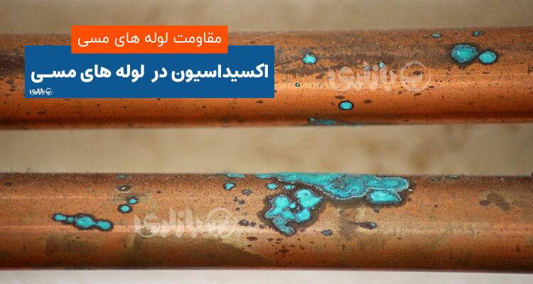اکسیداسیون در لوله های مسی