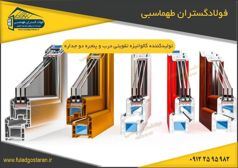 استعلام به روز قیمت پروفیل تقویتی گالوانیزه درب و پنجره دوجداره