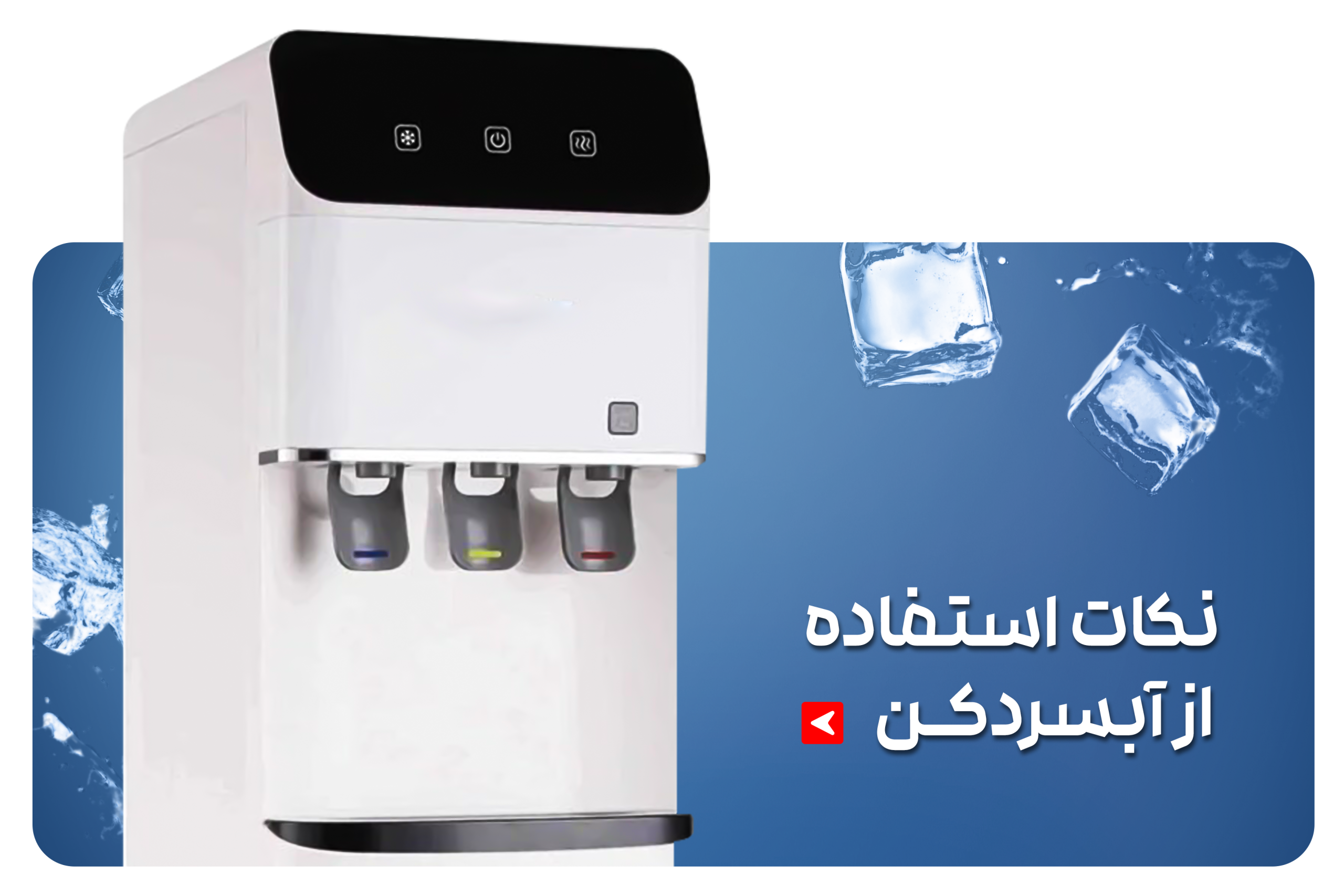 نکات مهم استفاده از آبسردکن