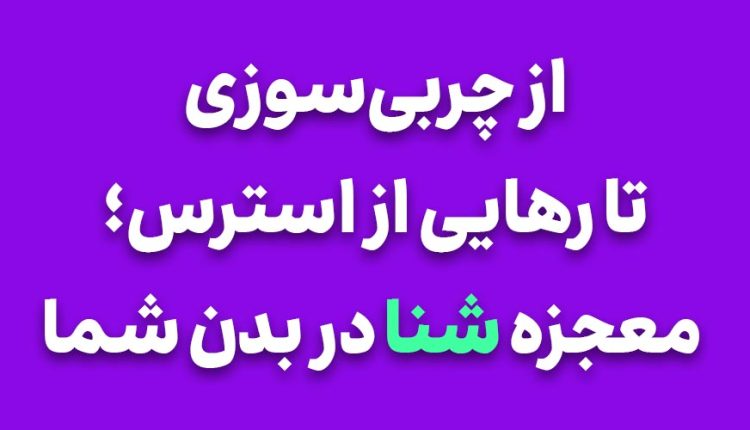 از چربی‌سوزی تا رهایی از استرس؛ معجزه شنا در بدن شما