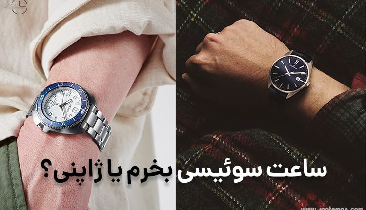کاندینو یا سیکو؟ ساعت‌ سوئیسی بخرم یا ژاپنی؟