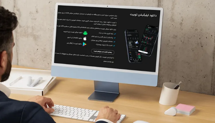 صرافی توبیت چه مزایایی برای کاربران ایرانی دارد؟