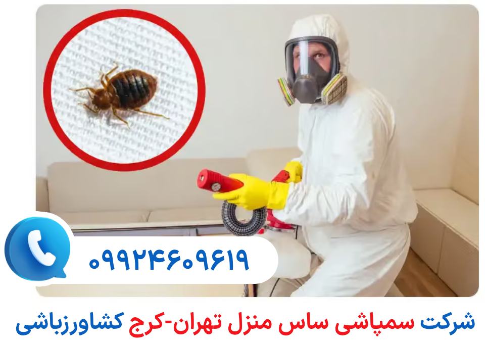 شرکت سمپاشی ساس منزل کشاورزباشی