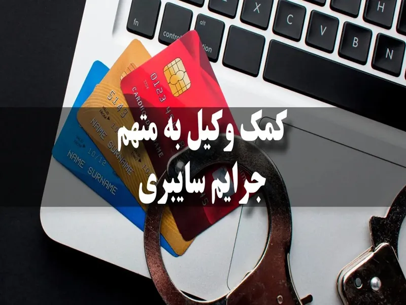 وکیل جرایم سایبری