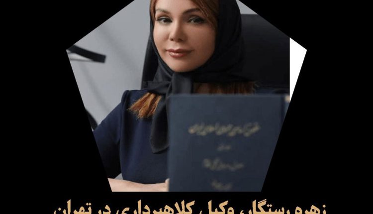 بهترین وکیل کلاهبرداری تهران