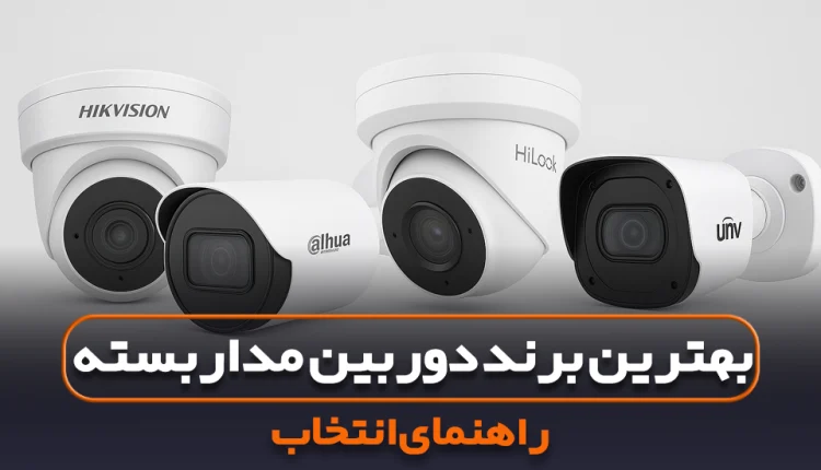 بهترین برند دوربین مداربسته